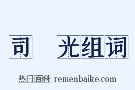 司馬光组词是什么意思的图片
